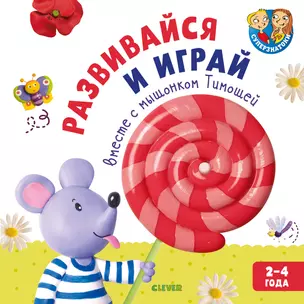 Развивайся и играй вместе с мышонком Тимошей. 2-4 года — 2721743 — 1