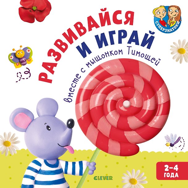 Книга Развивайся и играй вместе с мышонком Тимошей. 2-4 года () — 1