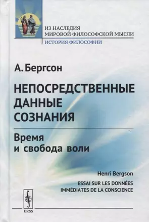 Непосредственные данные сознания. Время и свобода воли — 2738329 — 1