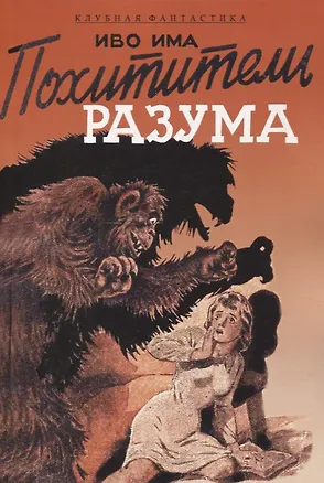 Книга Похитители разума ()