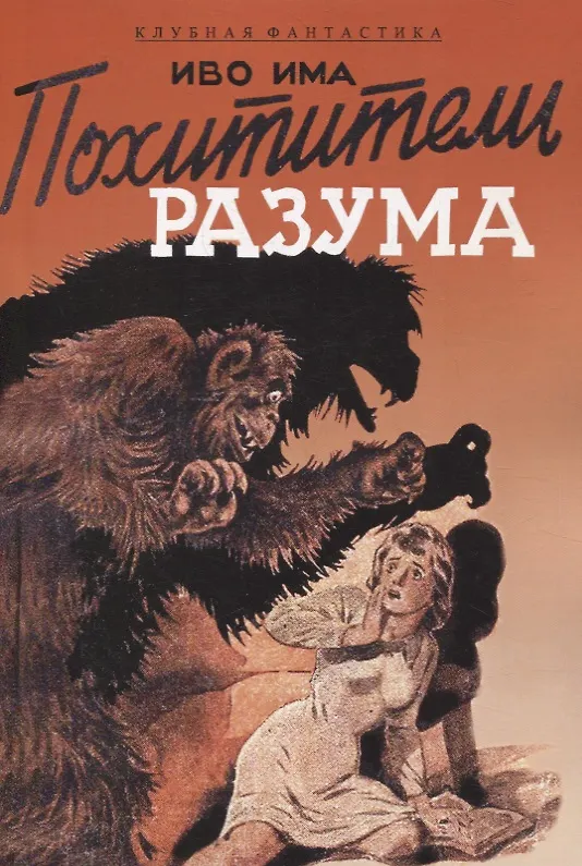 Книга Похитители разума () — 1