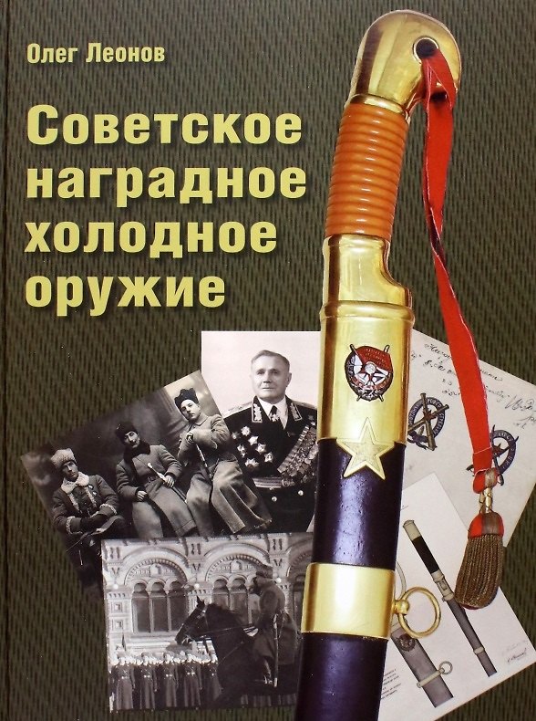 Книга Советское наградное холодное оружие (Олег Леонов) — 1