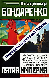 Книга Трубадуры имперской России (Владимир Бондаренко)