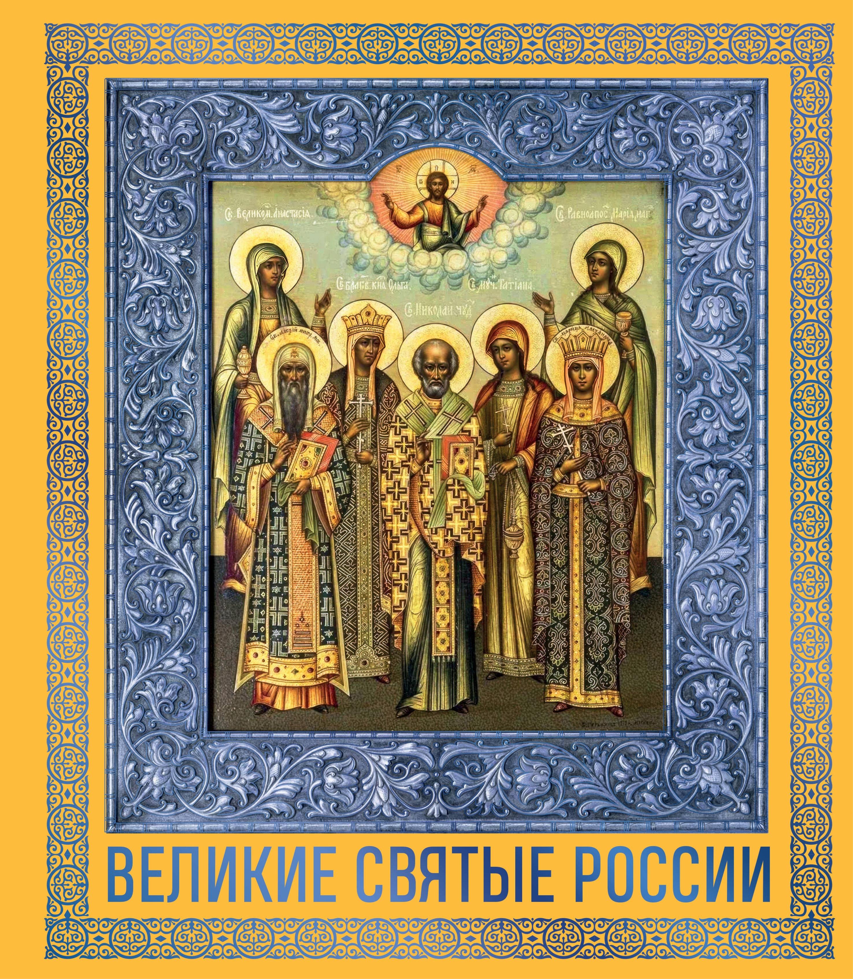 

Великие Святые России. Подарочное издание