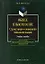 Общее языкознание: Структурная и социальная типология языков: Учебное пособие для студентов филологических и лингвистических специальностей — 2231384 — 1