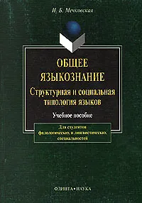 Книга Общее языкознание: Структурная и социальная типология языков: Учебное пособие для студентов филологических и лингвистических специальностей () — 1
