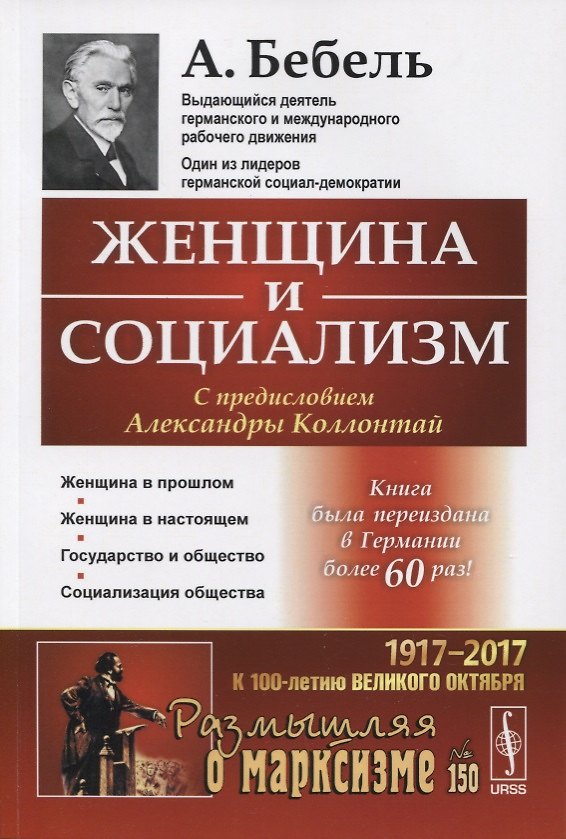 Книга Женщина и социализм. Пер. с нем. / № 150. Изд.стереотип. (Август Бебель) — 1