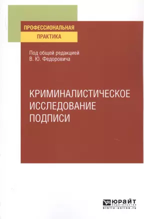 Криминалистическое исследование подписи. Учебное пособие — 2763456 — 1