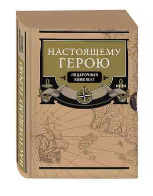 Настоящему герою (подарочный комплект) — 2781940 — 1