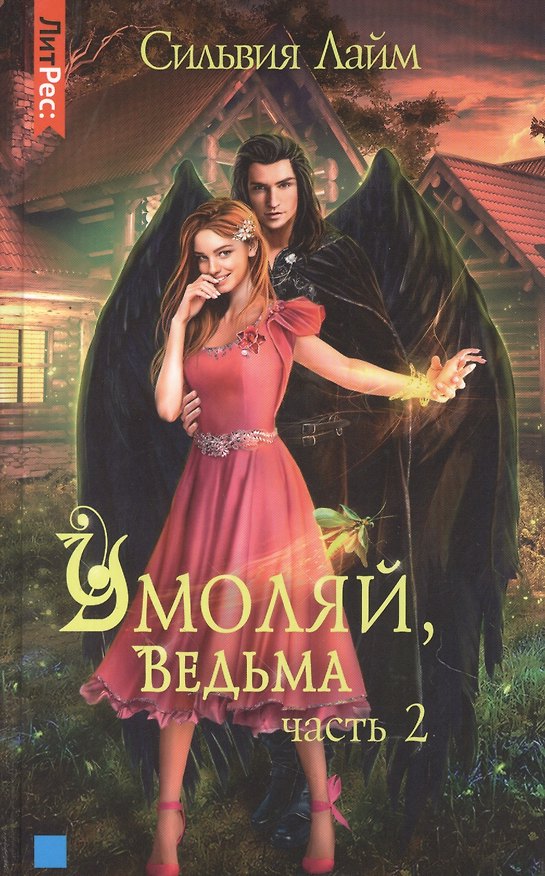 Книга Умоляй, ведьма. Часть 2 (Сильвия Лайм) — 1
