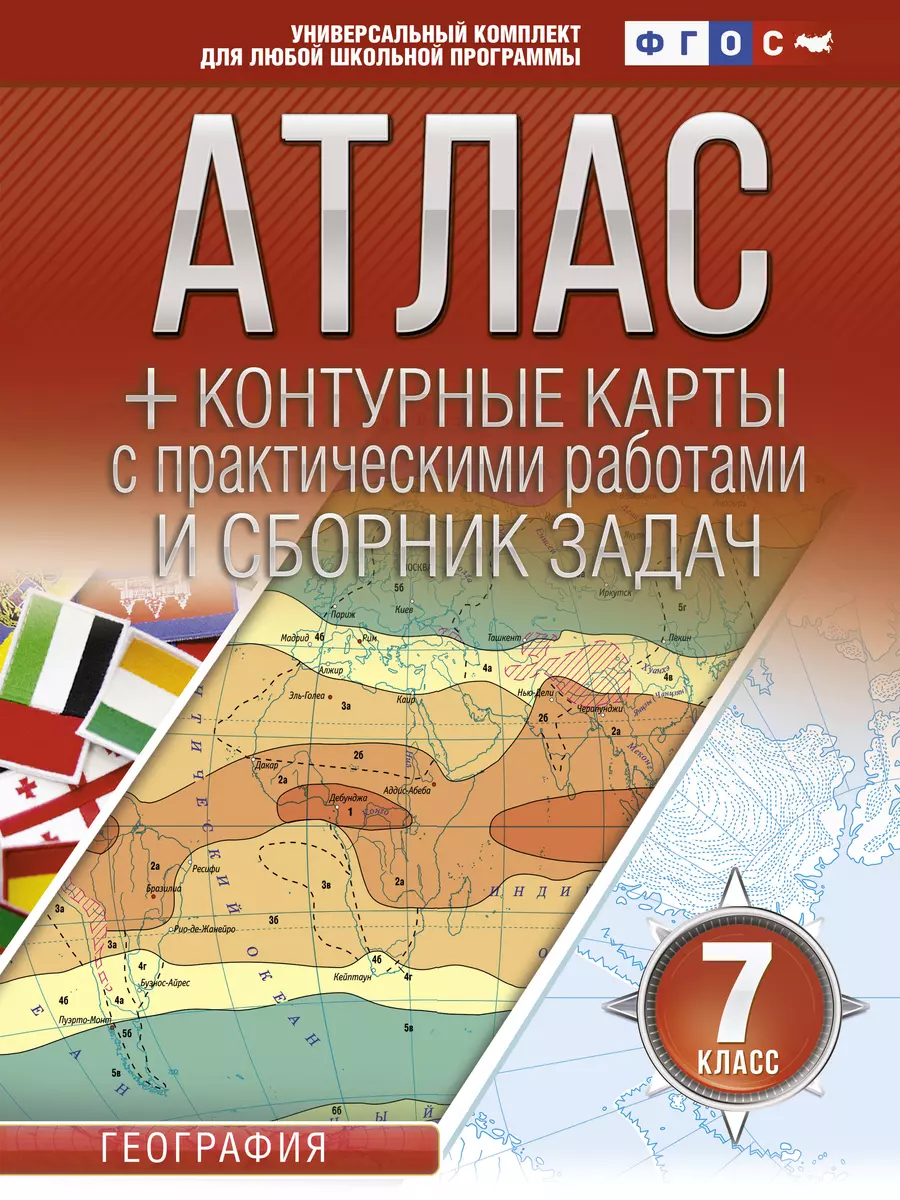 Атлас + контурные карты и сборник задач. 7 класс. География (Ольга Крылова)  - купить книгу с доставкой в интернет-магазине «Читай-город». ISBN:  978-5-17-147837-7