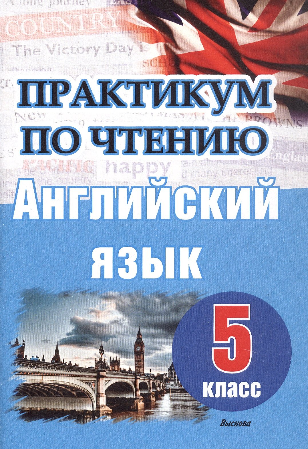 Английский язык. 5 класс. Практикум по чтению. Пособие для учащихся