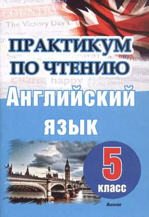 Английский язык. 5 класс. Практикум по чтению. Пособие для учащихся — 3068134 — 1