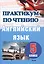 Английский язык. 5 класс. Практикум по чтению. Пособие для учащихся — 3068134 — 1