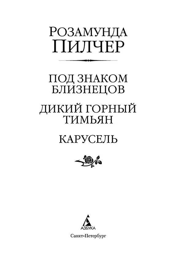 Книга Под знаком Близнецов. Дикий горный тимьян. Карусель (Розамунда Пилчер) — 6