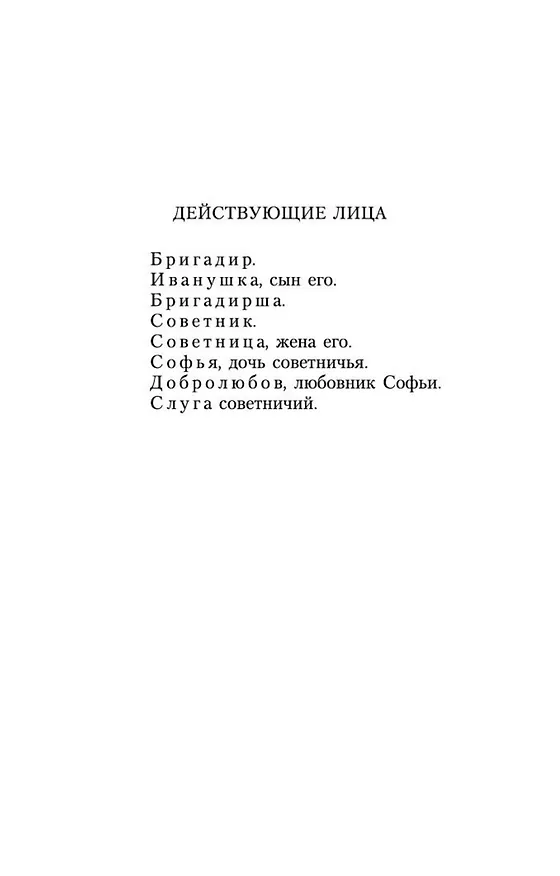 Книга Недоросль (Денис Фонвизин) — 10