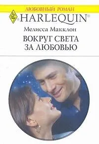 Книга Вокруг света за любовью (мягк) (Любовный роман 1785). Макклон М. (АСТ) ()