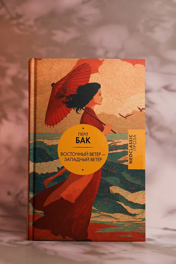 Книга Восточный ветер — Западный ветер (Перл Бак) — 7