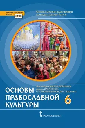 Основы духовно-нравственной культуры народов России. Основы православной культуры. 6 кл. Учебник. (Ф — 360925 — 1