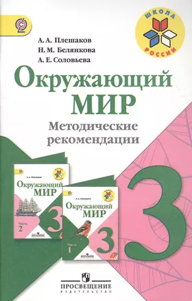 Окружающий мир. Методические рекомендации. 3 класс: пособие для учителей общеобразоват. учреждений — 2373182 — 1