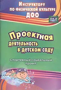 Проектная деятельность в детском саду: спортивный социальный проект