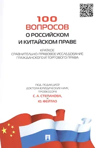 100 вопросов о российском и китайском праве. Краткое сравнительно-правовое исследование гражданского