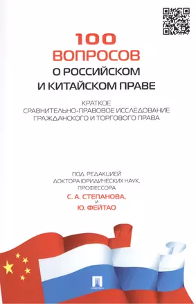 100 вопросов о российском и китайском праве. Краткое сравнительно-правовое исследование гражданского — 2521579 — 1