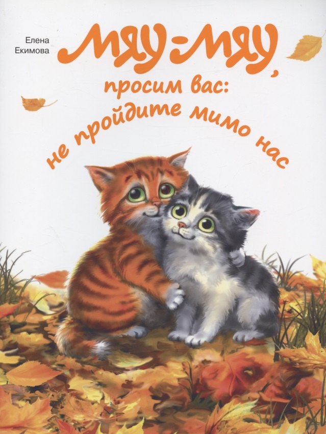 

Мяу-мяу, просим вас: не пройдите мимо нас