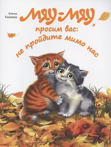 Мяу-мяу, просим вас: не пройдите мимо нас