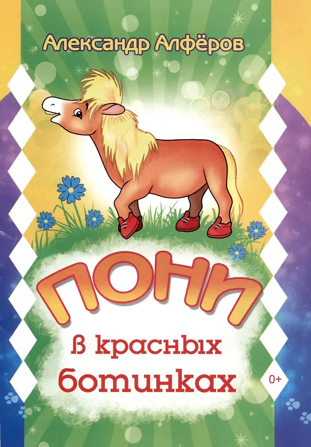 Книга Пони в красных ботинках (Александр Алферов) — 1