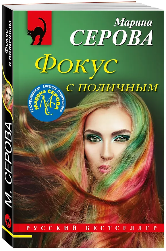 Книга Фокус с поличным (Марина Серова) — 4