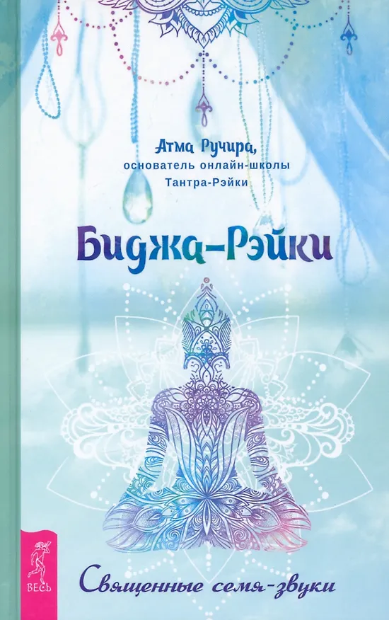 Книга Биджа-Рэйки. Священные семя-звуки (Атма Ручира) — 1