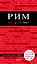 Рим. 6-е изд., испр. и доп. — 7644271 — 1
