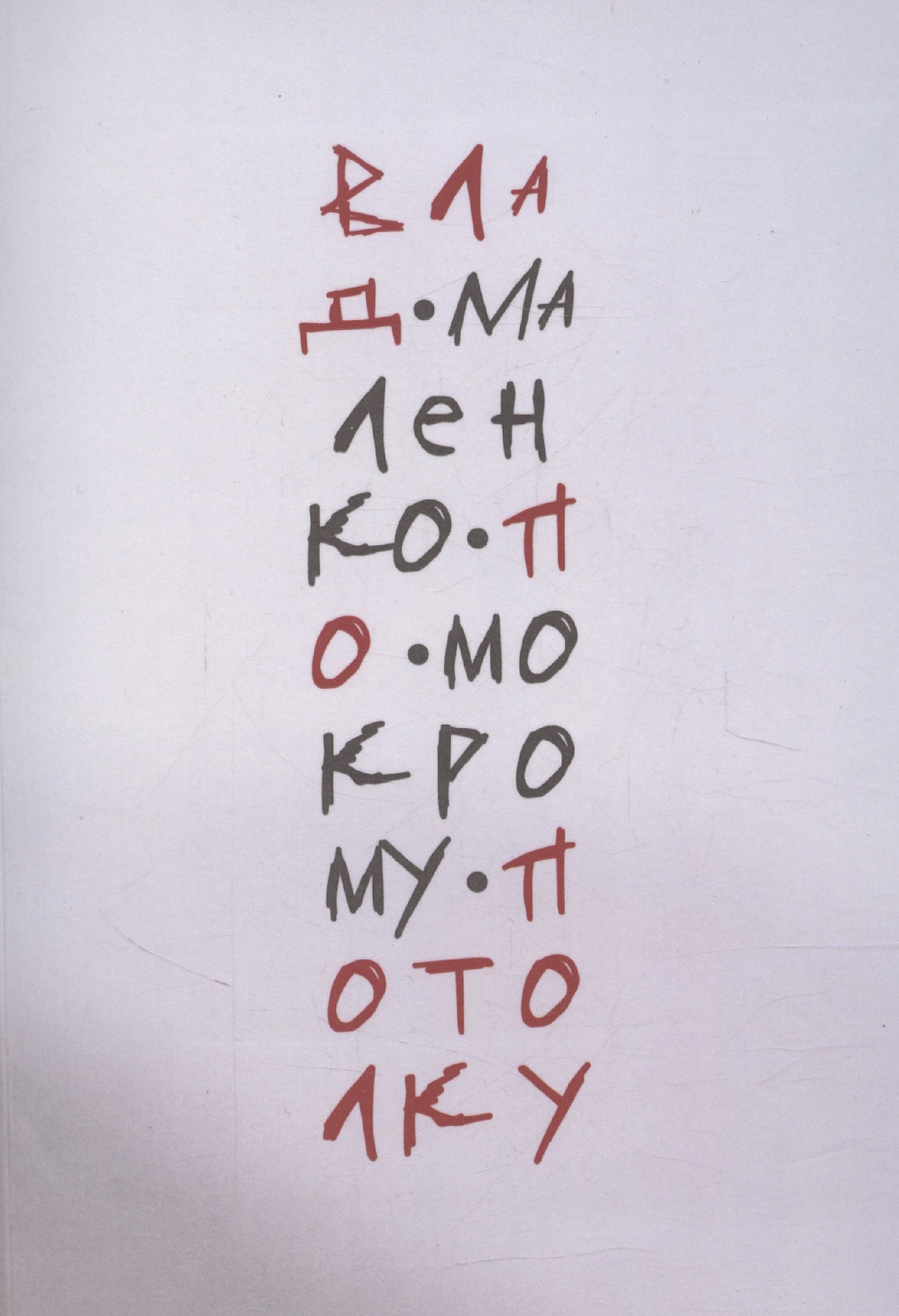 

По мокрому потолку