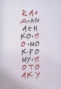 По мокрому потолку