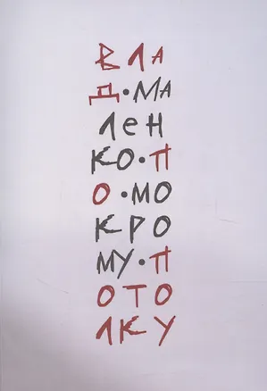 Книга По мокрому потолку (Владислав Маленко)