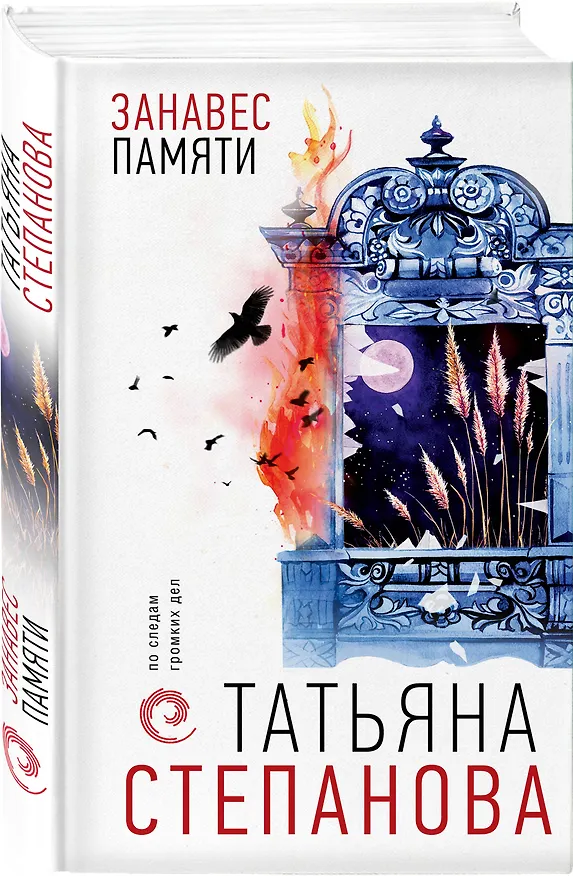 Книга Занавес памяти (Татьяна Степанова) — 5