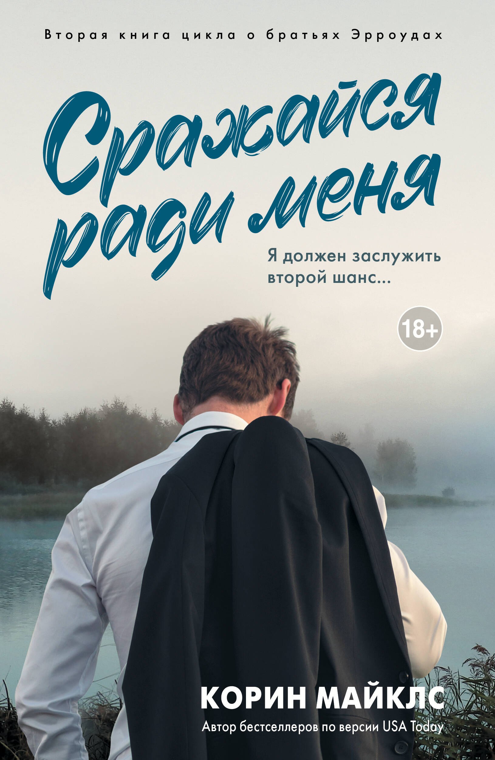 

Сражайся ради меня