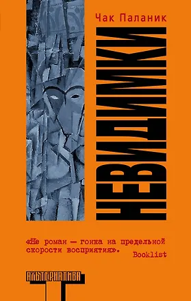 Книга Невидимки (Чак Паланик)