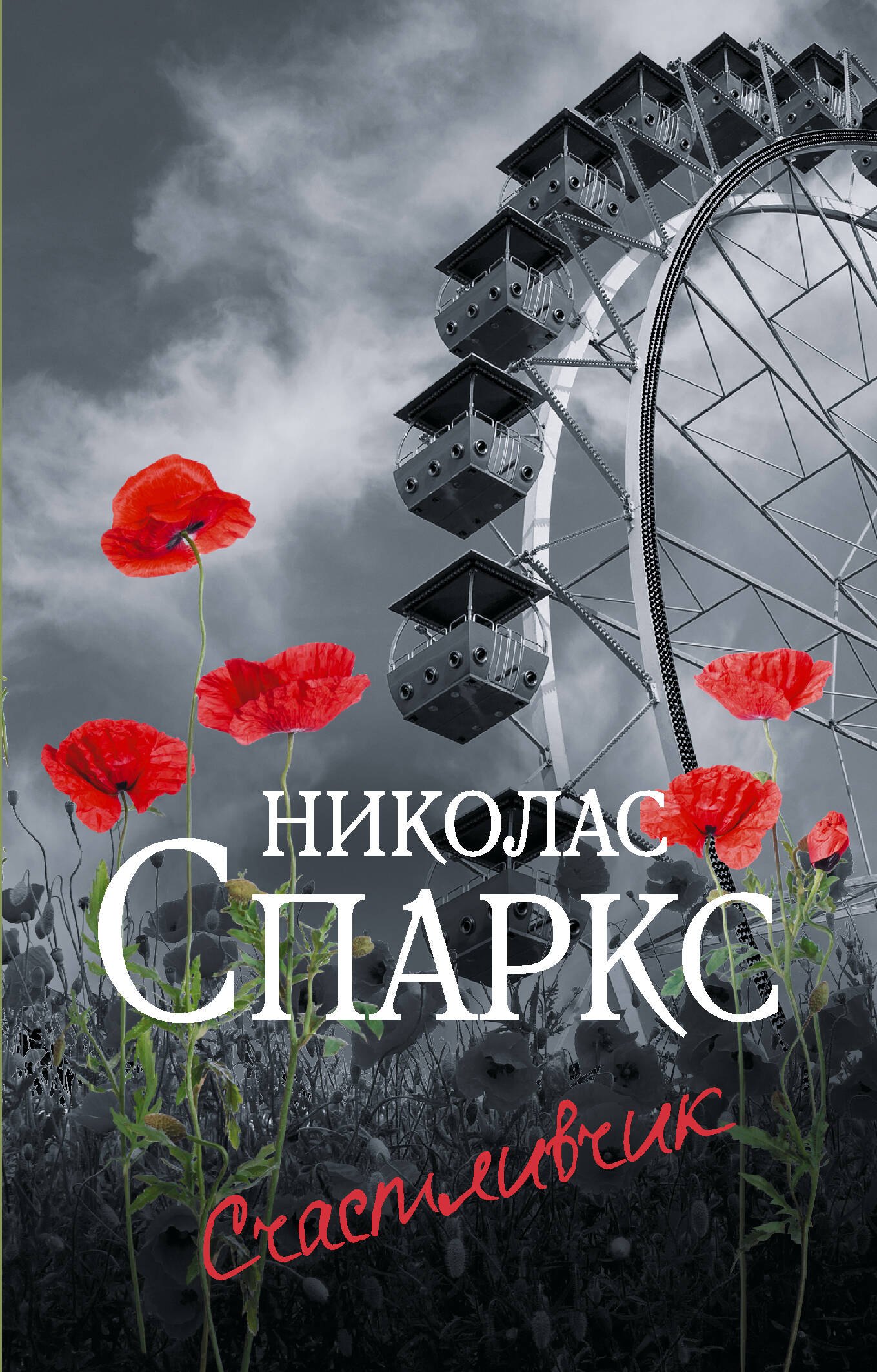 

Счастливчик