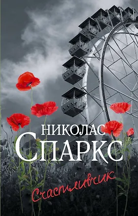 Книга Счастливчик (Николас Спаркс)