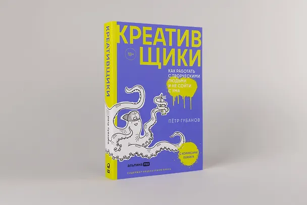 Книга Креативщики: Как работать с творческими людьми и не сойти с ума (Пётр Губанов) — 4