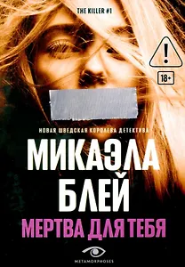 Мертва для тебя