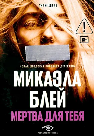 Книга Мертва для тебя (Микаэла Блей)