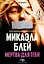 Мертва для тебя — 3155100 — 1