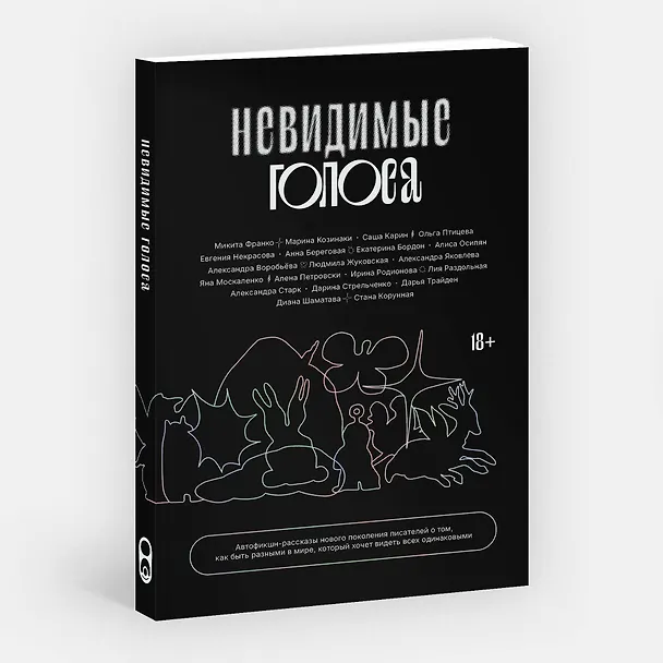 Книга Невидимые голоса () — 4