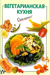 Вегетарианская кухня