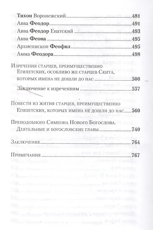 Книга Избранные творения. Отечник (Игнатий Брянчанинов) — 5