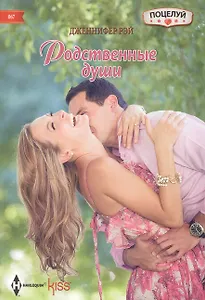 Родственные души