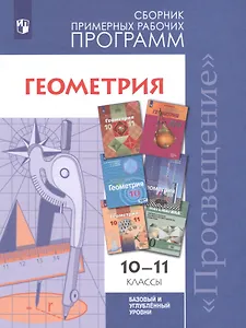 Геометрия. 10-11 классы. Сборник рабочих программ. Базовый и углубленный уровни.
